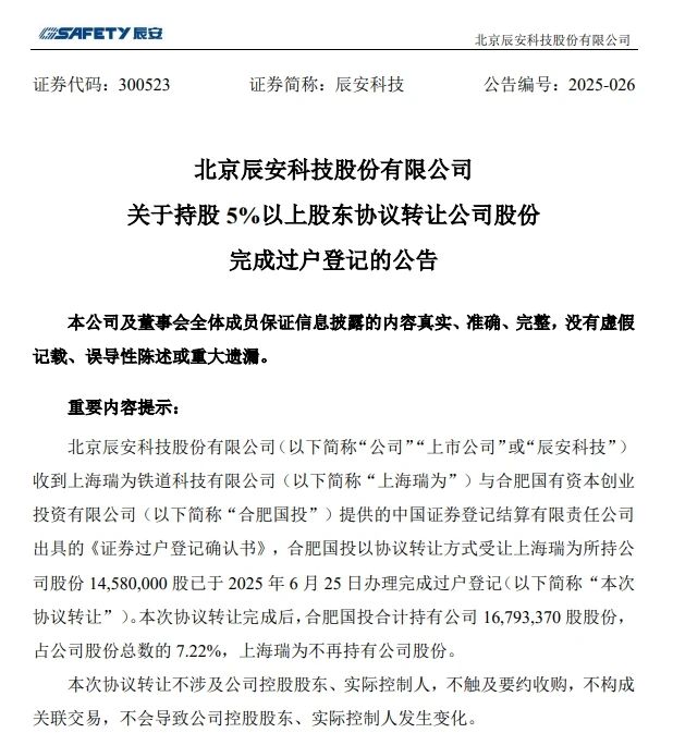 6月26日，，，，辰安科技宣布完成过户挂号的通告